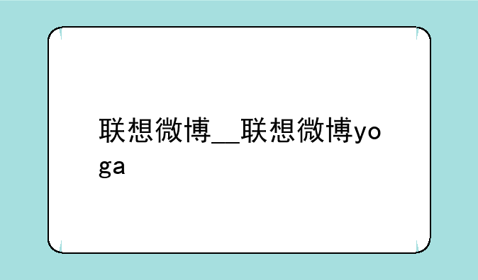 联想微博__联想微博yoga