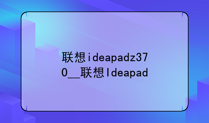 联想ideapadz370__联想Ideapad