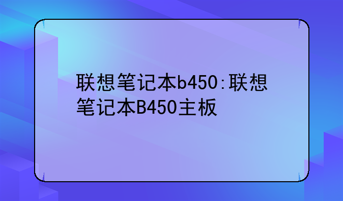 联想笔记本b450:联想笔记本B450主板
