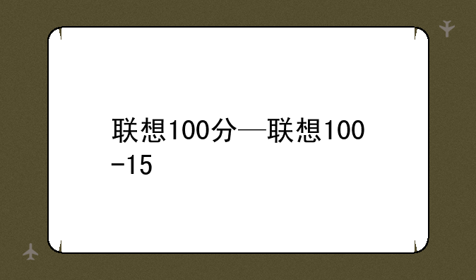 联想100分—联想100-15