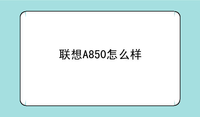 联想A850怎么样