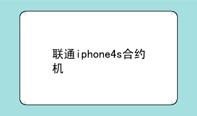 联通iphone4s合约机