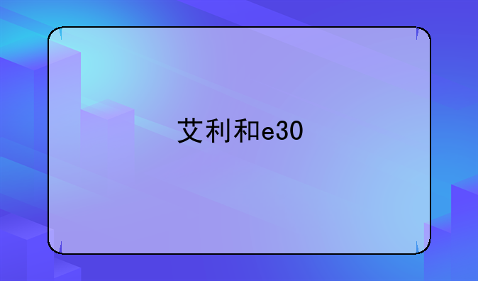 艾利和e30