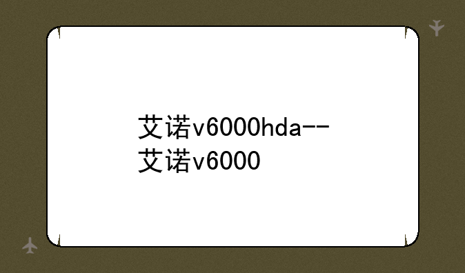 艾诺v6000hda--艾诺v6000