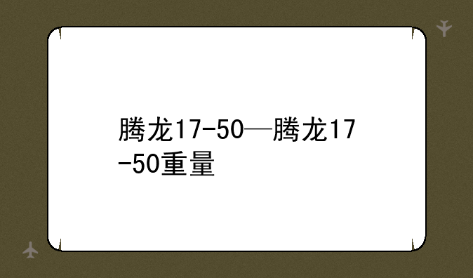 腾龙17-50—腾龙17-50重量