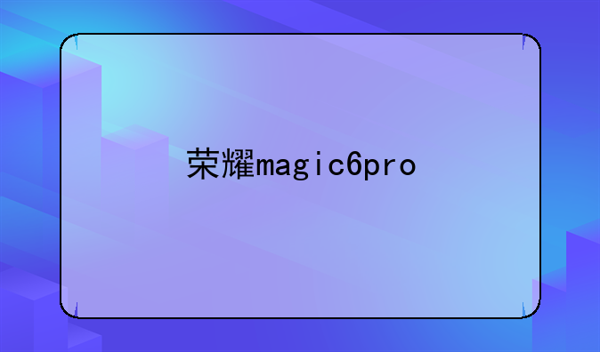 荣耀magic6pro