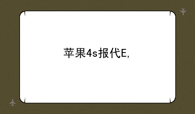 苹果4s报价——苹果4s价钱