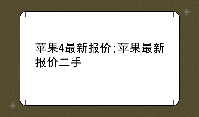 苹果4最新报价;苹果最新报价二手