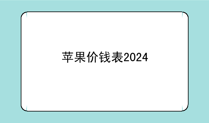 苹果价钱表2024