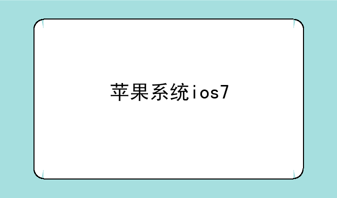苹果系统ios7