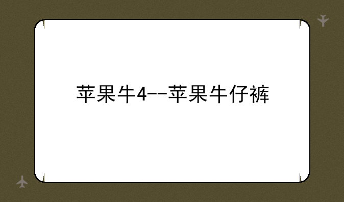 苹果牛4--苹果牛仔裤