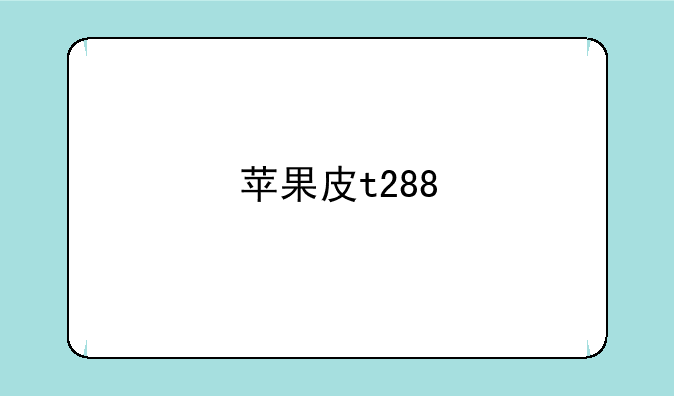 苹果皮t288