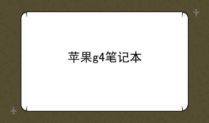 苹果g4笔记本
