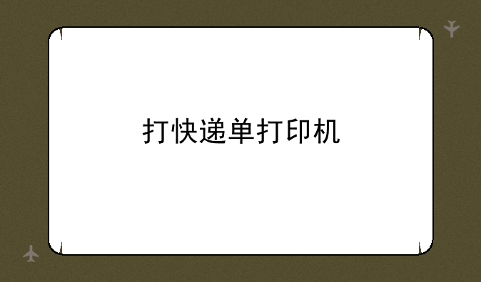 打快递单打印机