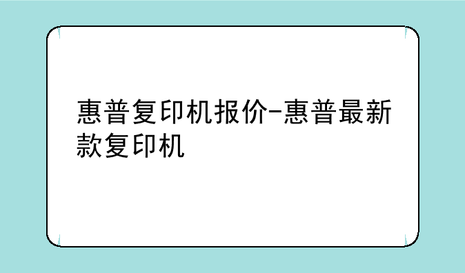 惠普复印机报价-惠普最新款复印机