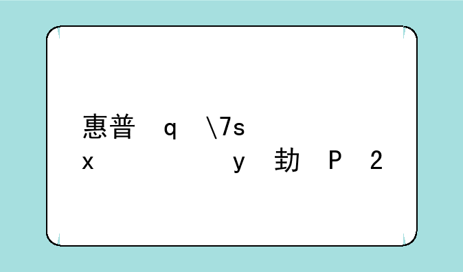 惠普笔记本声卡驱动——惠普笔记本的声卡驱动
