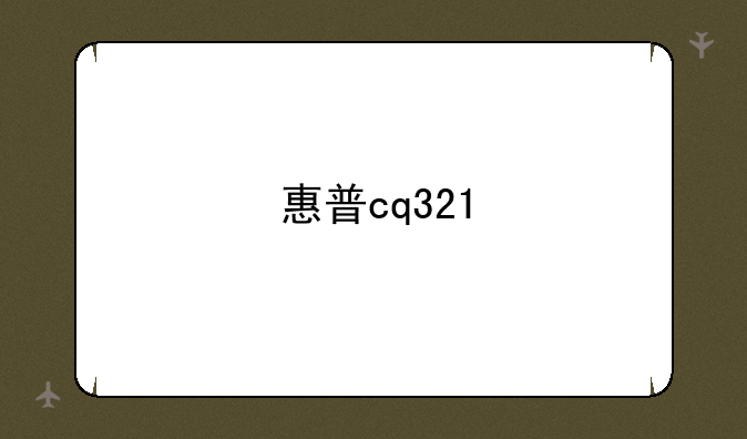惠普cq321