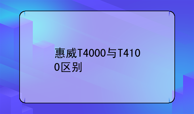 惠威T4000与T4100区别