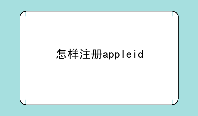 怎样注册appleid
