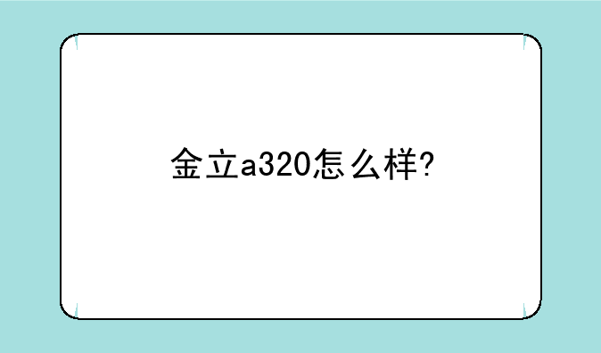 金立a320怎么样?
