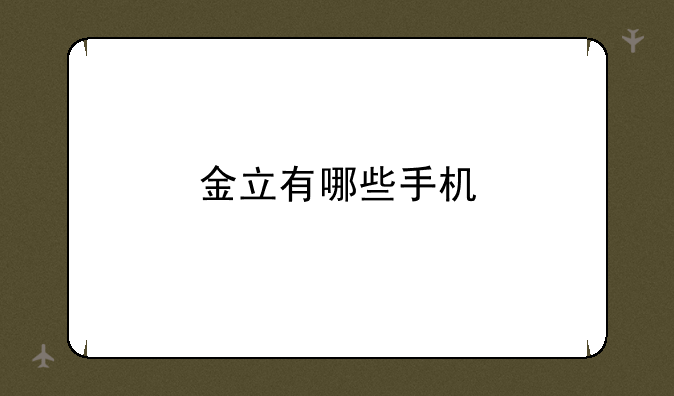 金立有哪些手机
