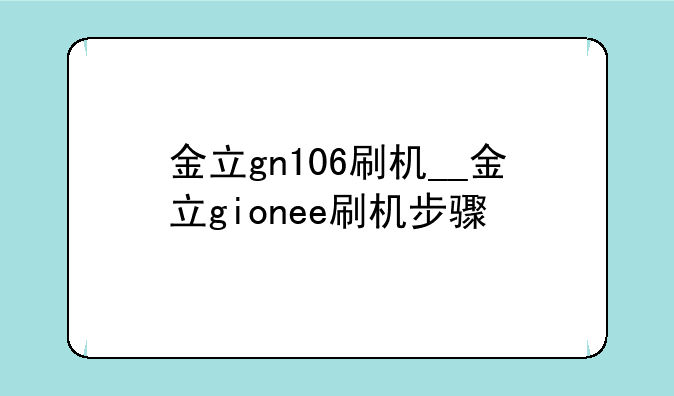 金立gn106刷机__金立gionee刷机步骤