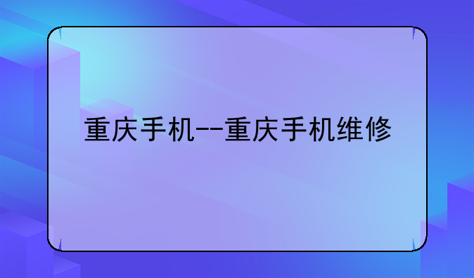 重庆手机--重庆手机维修