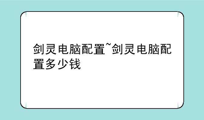 剑灵电脑配置~剑灵电脑配置多少钱