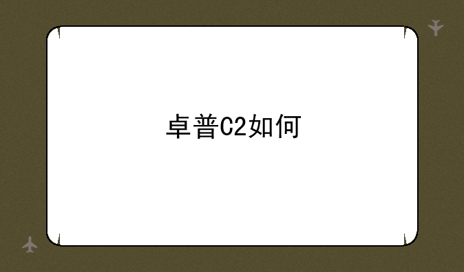 卓普C2如何