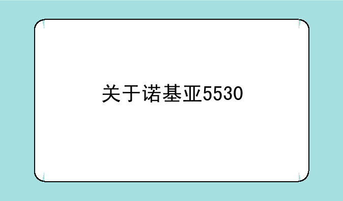 关于诺基亚5530