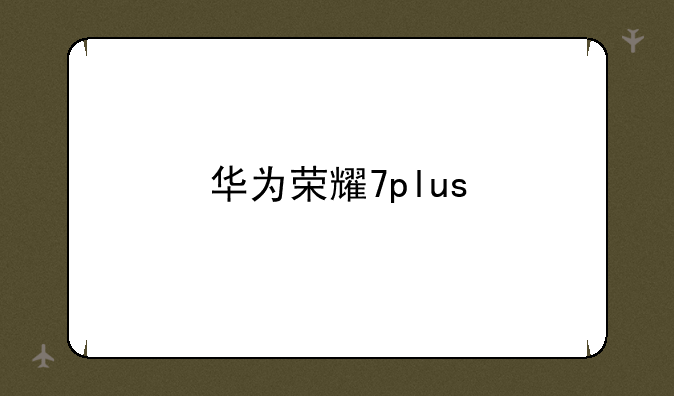 华为荣耀7plus