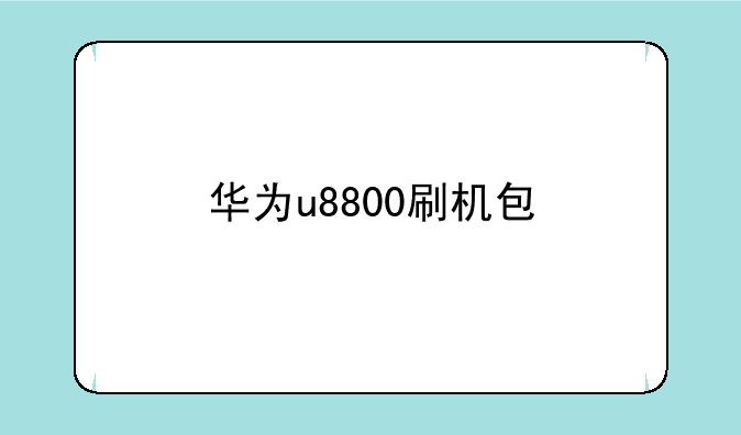 华为u8800刷机包