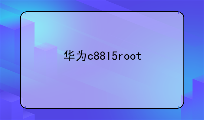 华为c8815root