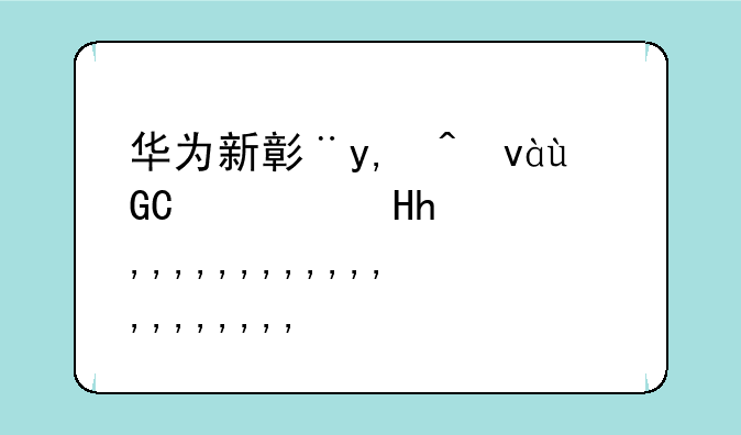 华为新影像-华为新影像怎么添加到桌面