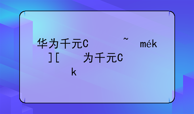 华为千元智能机__华为千元机型