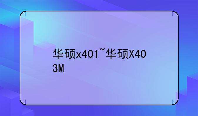 华硕x401~华硕X403M