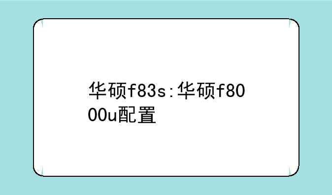 华硕f83s:华硕f8000u配置