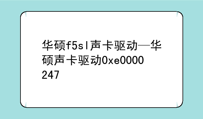 华硕f5sl声卡驱动—华硕声卡驱动0xe0000247