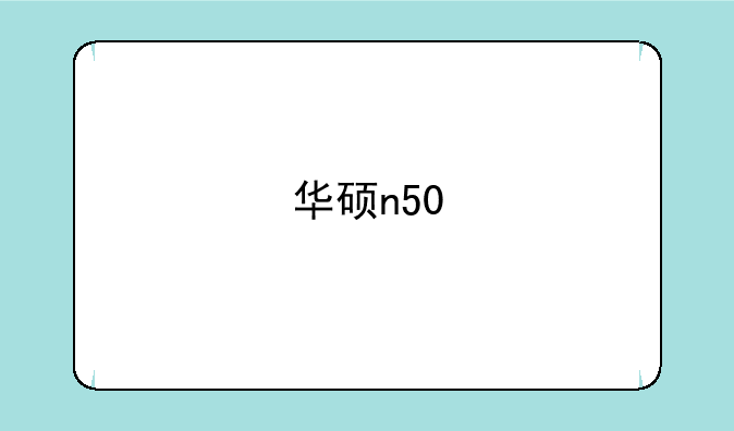 华硕n50