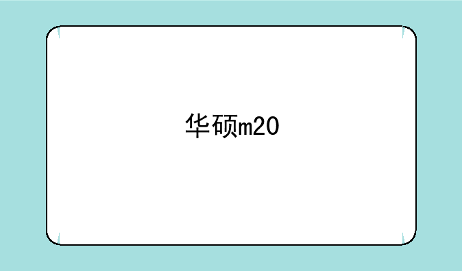 华硕m20