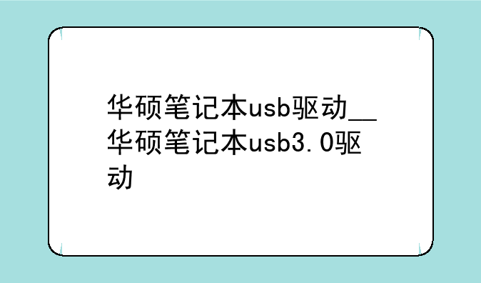华硕笔记本usb驱动__华硕笔记本usb3.0驱动