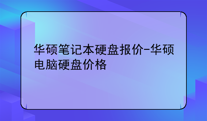 华硕笔记本硬盘报价-华硕电脑硬盘价格
