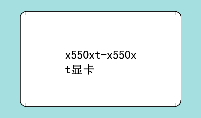 x550xt-x550xt显卡