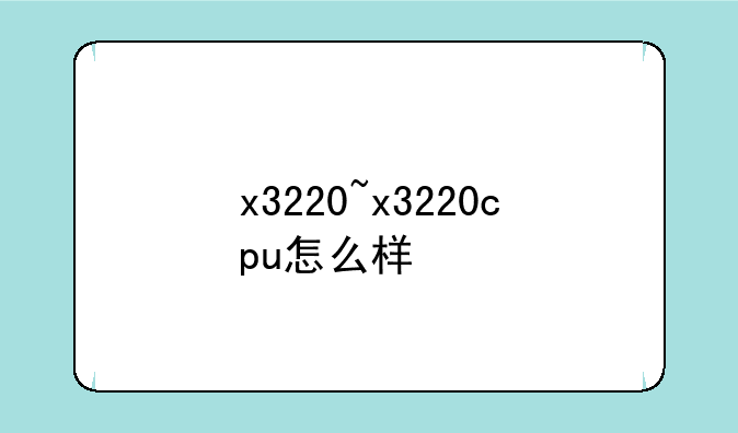 x3220~x3220cpu怎么样
