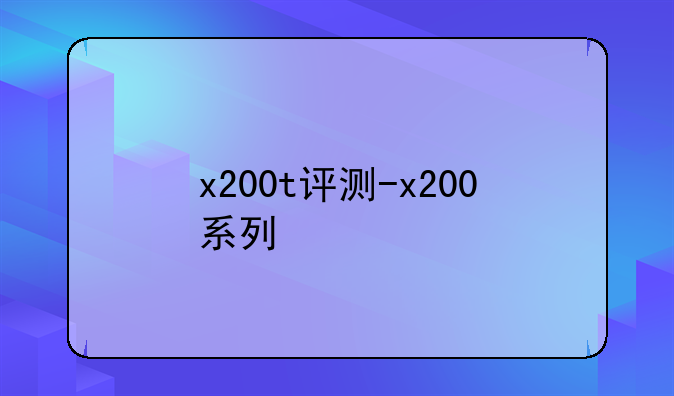 x200t评测-x200系列