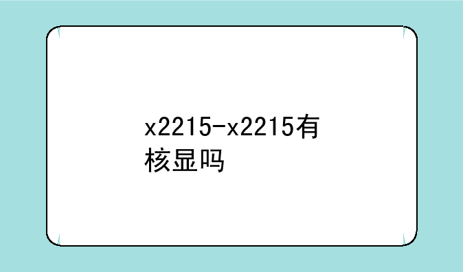 x2215-x2215有核显吗