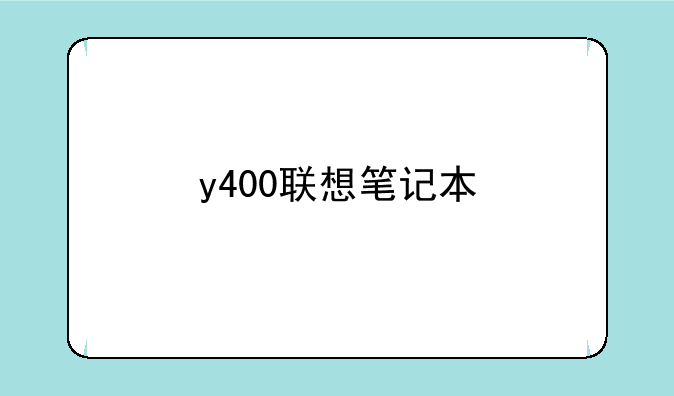 y400联想笔记本
