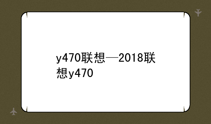 y470联想—2018联想y470