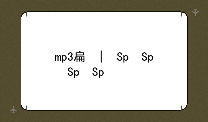 mp3手机