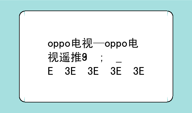 oppo电视—oppo电视遥控器手机版